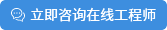 立即咨詢(xún)?cè)诰€(xiàn)工程師